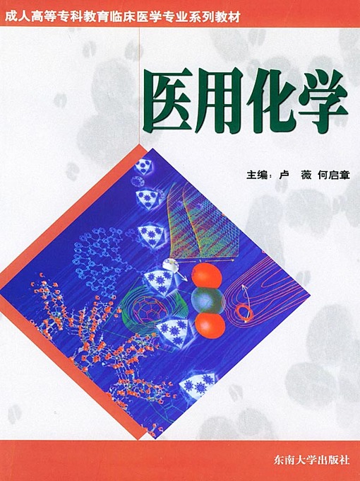 Title details for 高等医学院校系列教材 医用化学 (Text Series for Medical Colleges and Universities: Medical Chemistry) by 卢薇 (Lu Wei) - Available